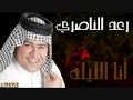 رعد الناصري  موال الدنيا مو ركض بركض
