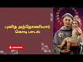 Download Lagu புனித அந்தோணியார் | கொடி பாடல் | #stantonys church urapakkam #st antonys flag song#st antonys songs