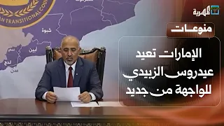 أول ظهور لعيدروس الزبيدي لأول مرة منذ فراره من عدن.. ما الذي تريده الإمارات؟