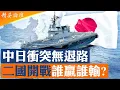 中日衝突升級沒有回頭路！兩國開戰誰占優？日本軍工科技實力强勁，專家兵推揭驚人勝負走向；殲20對決F35，中日海空戰誰先倒？日本受制和平憲章，美軍介入是關鍵； #精英論壇 11/22/2025