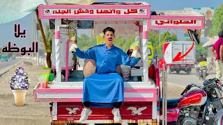 لما ابوك يشتغل علي عربية بوظه     علاء حسين دندنها