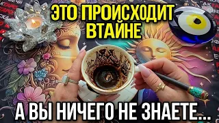 🔥 ВЫ ЭТОГО НЕ ВИДИТЕ… НО ЭТО УЖЕ ПРОИСХОДИТ❗ ☕ ТАЙНОЕ СТАНЕТ ЯВНЫМ 💯😱❗Послание на кофейной гуще☕🧿