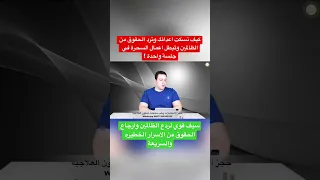 كيف تسكت اعدائك وترد الحقوق من الظالمين وتبطل اعمال السحرة في جلسة واحدة 