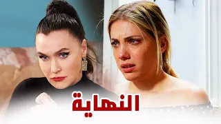 نهاية صادمة و حزينة لمسلسل التفاحة الممنوعة الحلقة الاخيرة 