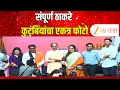 Download Lagu Uddhav Thackeray - Raj Thackeray Family Photo | संपूर्ण ठाकरे कुटुंबियांचा एकत्र फोटो