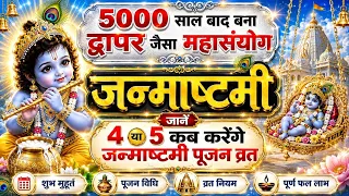 5000 सालों बाद द्वापर जैसा महासंयोग❗ जानें 4 या 5 सितंबर कब मनाना है कृष्ण जन्माष्टमी, कब होगा व्रत❓