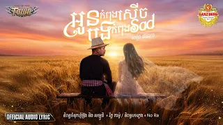 អូនកំពុងសើចបងកំពុងSad - Pech Thana - Town Official Audio Lyric