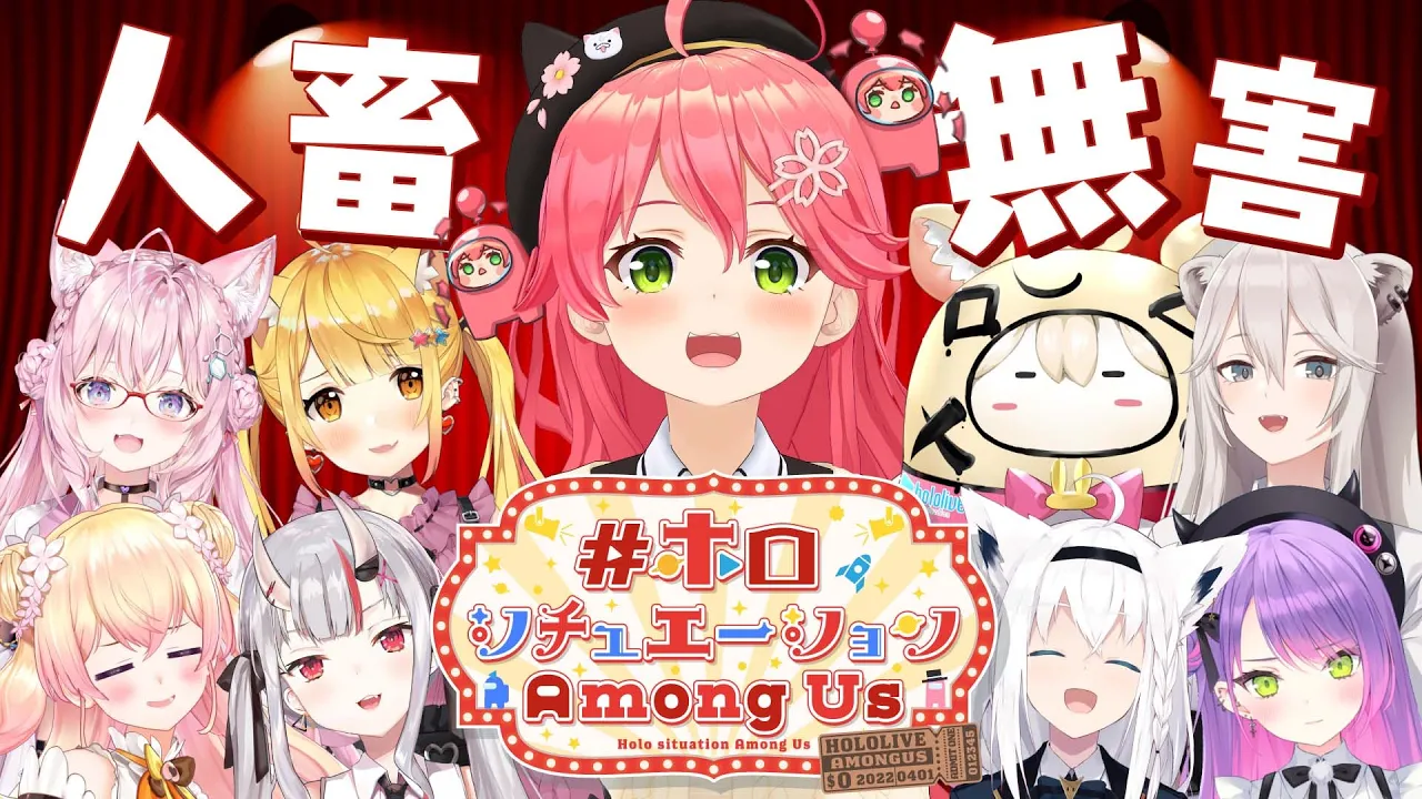 【 #ホロシチュエーションAmongUs 】どんなときもえりーと人畜無害、だにぇ。【ホロライブ/さくらみこ】