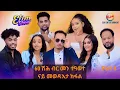 Download Lagu New Eritrean elim show 2025/ መወዳእታ ክፋል 60 ሽሕ ብር መን ተዓወተ 🤣🤣 part  4