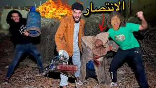 الانتصار قضينا علي ابو منشار وموتناه النهايه 