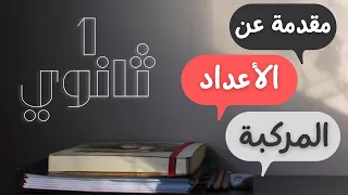 مقدمة عن الاعداد المركبة للصف الاول الثانوي الدرس الاول كامل النظام الجديد الحصة 1 2024 