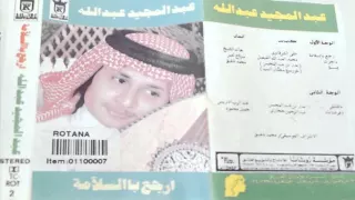 عبدالمجيد عبدالله    ماقلت لي انك تحب   البوم ارجع بالسلامة     م دندنها