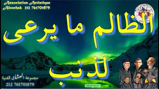   اغنية روح يا الظالم لمجموعة لرصاد الفنية                          دندنها