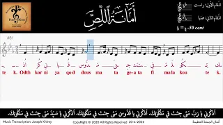 أمانة اللص قبطي يوناني عربي موسيقى وصوت بالنوتة الموسيقية 