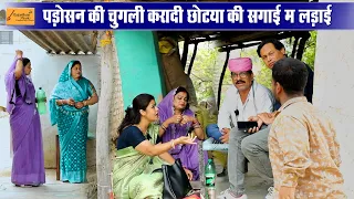 पड़ोसन ने तुड़वादी छोटू की सगाई !! फुंफाजी को आया गुस्सा !! जोरदार कॉमेडी !! new rajasthani comedy