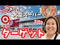 Download Lagu 【アメリカ生活】超大型スーパー🛒ターゲット🎯徹底解説😆‼️