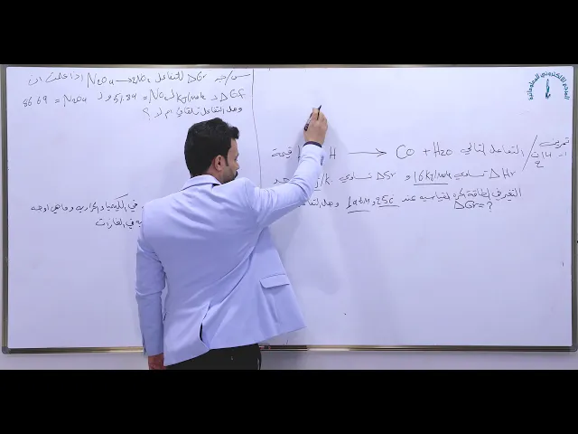 ⁣مادة الكيمياء للصف السادس الاعدادي: طاقة كبس الحرة