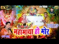 Download Lagu महामाया हो मोर  !! नवरात्री  स्पेसल | Jas Video Song| |Nandkumar Sahu Varsha Sahu | RKJ Studio 2022