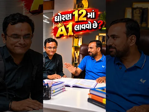 ધોરણ 12 માં A1 લાવવો છે? 🤔#vidyakul #exam #commerce #student #gujarat