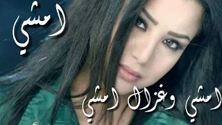 اروع حالات واتس اب امشي وغزال امشي روعه اتحداك ما تنزلها   دندنها