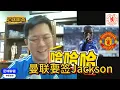 Download Lagu 【足球聊斋】曼联欲购N.Jackson? Seriously?!!