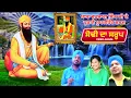 Download Lagu ਸੋਢੀ ਦਾ ਸਰੂਪ | Baba Vadbhag Singh Songs | Satgur Sodhi Patshah Songs | Sodhi Da Saroop ( HD Video )