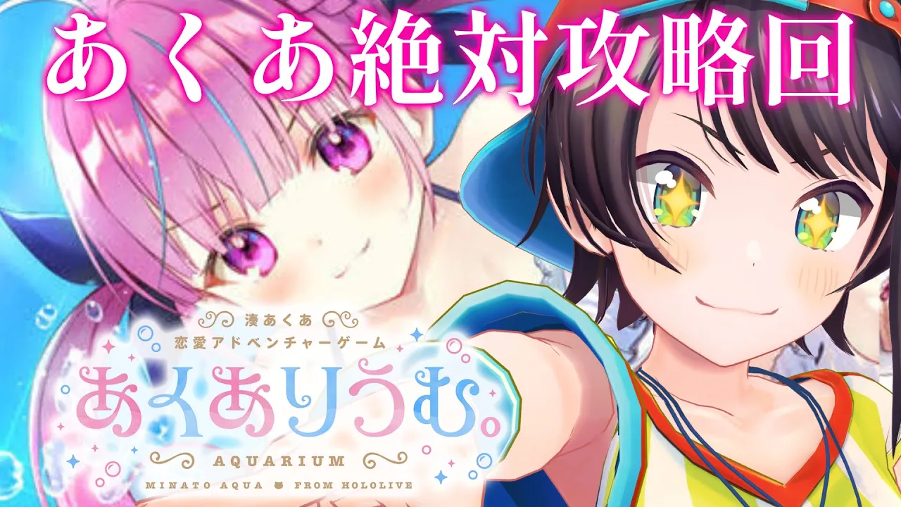 【#生スバル】絶対にあくあを攻略したい あくありうむ。リベンジマッチしゅばあああああああああああ！！！/aquarium【ホロライブ/大空スバル】