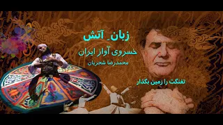 سفارش بسیار مهم خسروی آواز ایران محمد رضا شجریان به ملت ایران تفنگت را زمین بگذار در زبان آتش 