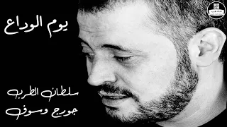  صوت نقي  وسوفيات  جورج وسوف   يوم الوداع                دندنها