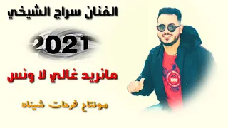 جديد الفنان سراج الشيخي      مانريد غالي لا ونس دندنها