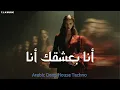 أنا بعشقك - ميادة الحناوي Melodic House / Techno Remix