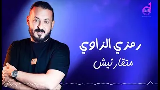 رمزى الزاوى متقارنيش  ramzi alzaawi mutaqarinish