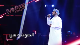 MBCTheVoice مرحلة الصوت وبس عبدالحميد راشد يقدم أغنية شفت 