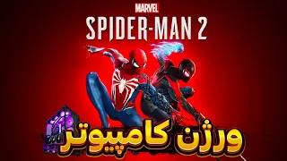 قبل از بازی کردن اسپایدرمن   روی کامپیوتر این ویدئو رو نگاه کن                 دندنها