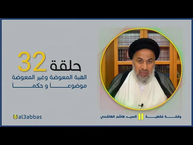 ⁣الهبة المعوضة وغير المعوضة موضوعاً وحكماً - السيد هاشم الهاشمي