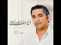 Ana Eshtaatelek