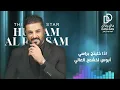 حسام الرسام -  شدعوة متكبرة (حفلة) | 2026