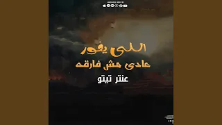 اللى يغور يغور عادى مش فارقة   عنتر تيتو دندنها