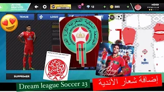 كيف إضافة شعار أندية المغرب و الوداد Dream League 2023 
