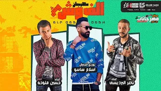 مهرجان الف وش وش     ناصر البرديسى   حسين ملوحه   توزيع اسلام ساسو دندنها