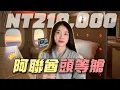 Download Lagu 21萬的阿聯酋頭等艙初體驗！一生體驗一次，成為自己的女王！ | 小嫻上大學 能不能畢業 EP26