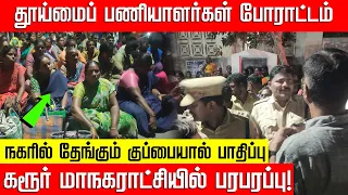 தொடரும் தூய்மைப் பணியாளர்கள் போராட்டம்.. நகரில் தேங்கும் குப்பைகள்! Sanitary Workers | Nakkheeran
