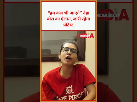हम कल भी आएंगे - Neha Bira का ऐलान, जारी रहेगा प्रोटेस्ट #nehabora | Protest | India Channel Network