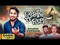 Download Lagu Dukhira Natha । ଦୁଃଖୀର ନାଥ । S Jitu । Deepti Production