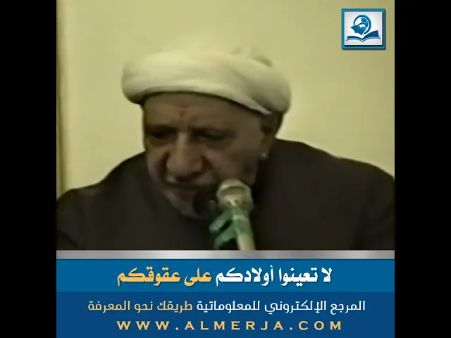 ⁣الشيخ احمد الوائلي : لا تعينوا أولادكم على عقوقكم