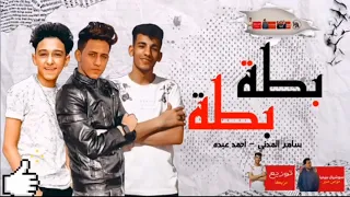 مهرجان بطه بطة  عيشت فيكي يا دنيا طيب وبتيجي عليا  غناء سامر المدني   احمد عبده      دندنها