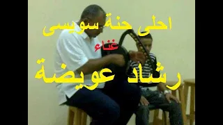                 سمسسمية سويسي واحلي حنة سويسي ممكن تسمعها مع الفنان رشاد عويضة الله يرحمه دندنها