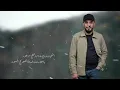 محمد الجبوري - امشي بزودج | Mohammed Aljabure - amshi bizudij ( Official Lyric Video ) 