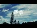Download Lagu 陳奕迅 Eason Chan - 《四季》(Lyric Video)