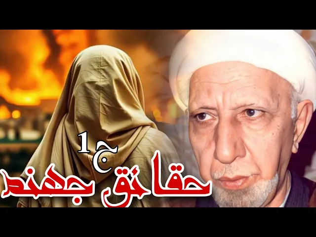 ⁣حقائق لاول مره عن عذاب جهنم || عميد المنبر الحسيني|| د.الشيخ احمد الوائلي رحمه الله تعالى
